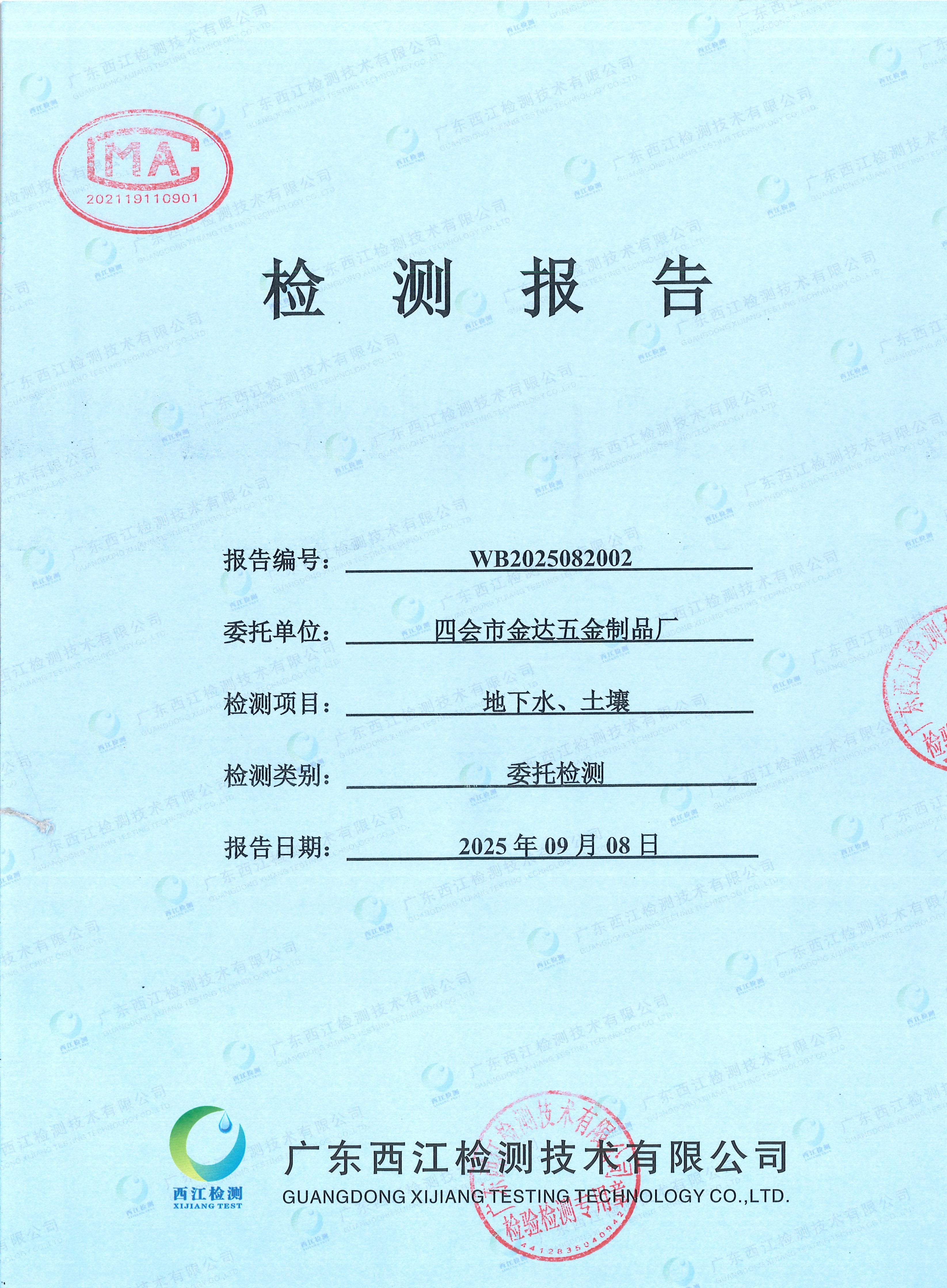 2025四會市金達五金制品廠地下水... 2025四會市金達五金制品廠地下水...